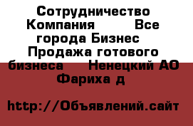 Сотрудничество Компания adho - Все города Бизнес » Продажа готового бизнеса   . Ненецкий АО,Фариха д.